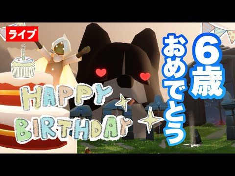 【Sky生誕祭】祝６周年！Skyがあったから…トークをしよう【Sky星を紡ぐ子どもたち】