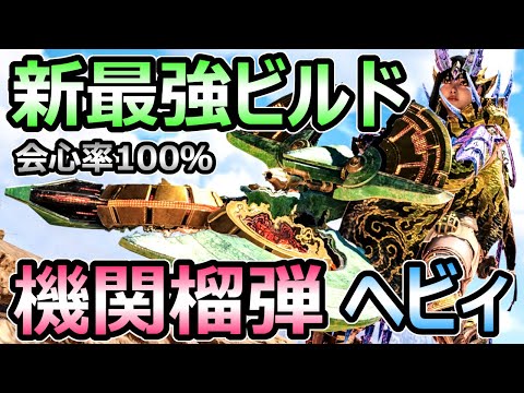 【モンハンワイルズ】新最強ビルド 機関榴弾ヘビィボウガン装備 『レレレレダ』 会心特化【モンスターハンター WILDS】