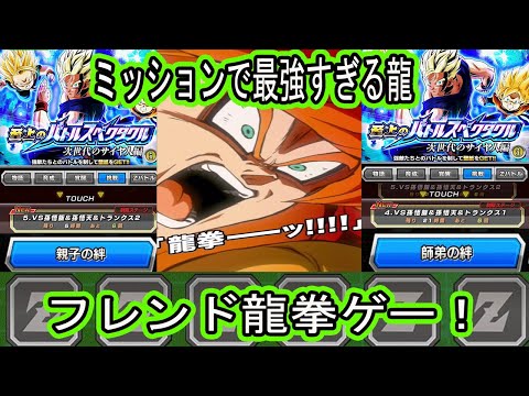 【ドッカンバトル】スぺバトステージ4＆5ミッション「師弟の絆4体」「親子の絆6体」ミッションクリア編成！フレンド龍拳4ゴジータが全てを解決する！4ゴジータがミッションでも強すぎる龍拳ゲー！
