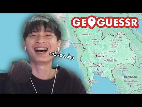 Geoguessrแผนที่ประไทยไทยเน้น