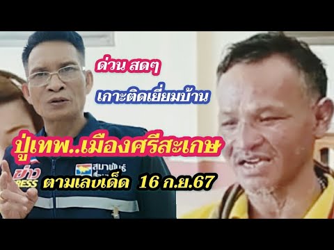 94ดังทั่วไทยเกาะติดเยี่ยมบ้าน