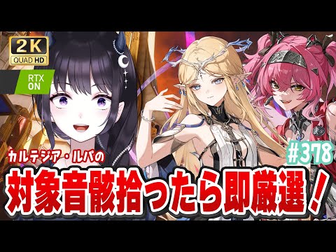 【#鳴潮】  カルテジア・ルパの音骸拾ったら即厳選！？ 限界厳選かかってこーい！！ #378 #プロジェクトWAVE / 2K1440p 【#Vtuber】