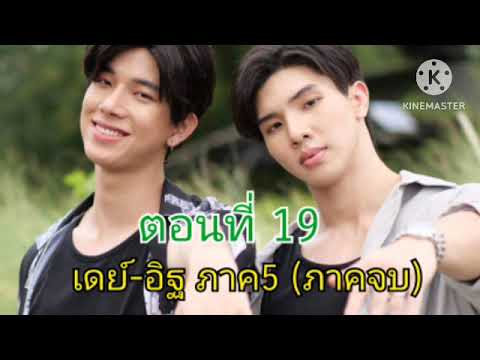 ตอนที่19ภาคจบพี่เดย์หยิบทิช