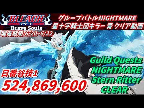 [ブレソル]1350 グループバトルNIGHTMARE 星十字騎士団キラー 青クリア動画 6/20~6/22 Guild Quests clear[BLEACH Brave Souls]