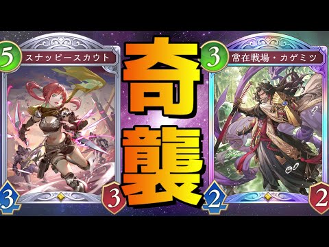 【ビヨンド】スナッピースカウトで予想外の盤面作ったら強いんじゃね？？【シャドバ/シャドウバース/Shadowverse】