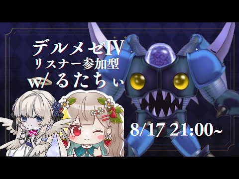 デルメゼ４(リスナー参加型) w/るたちぃ氏【DQX/ドラクエ10】