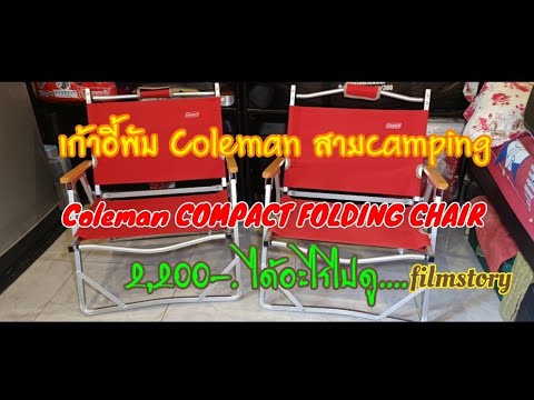 Coleman-COMPACT-FOLDING-CHAIR- Coleman-COMPACT-FOLDING-CHAIR-