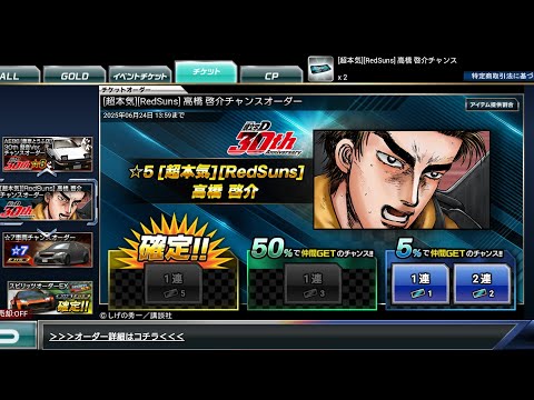 ドリスピ ☆5[超本気][Red Suns]高橋 啓介 チケット2枚 5%2連