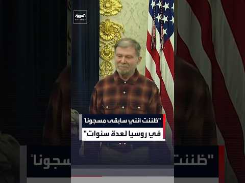 المواطن الأميركي ستيفن هوبارد المفرج عنه من روسيا: ظننت أنني سأبقى مسجوناً هناك لعدة سنوات#العربية