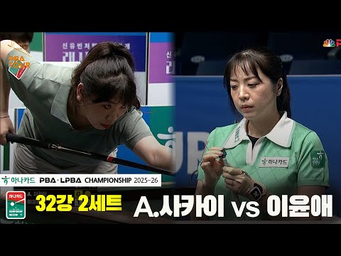 A.사카이vs이윤애 32강 2세트[하나카드 LPBA챔피언십 25-26]