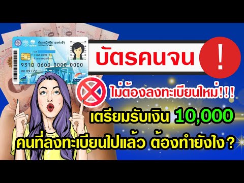 บัตรคนจนไม่ต้องลงทะเบียนใหม่เ