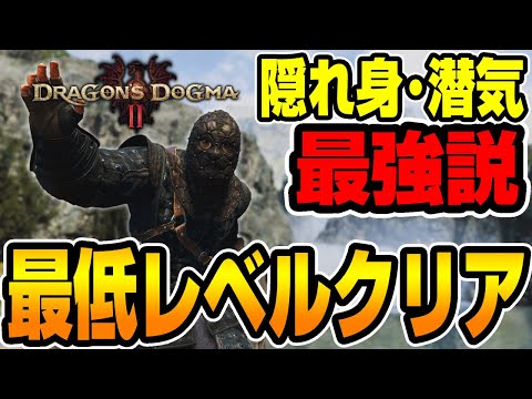 最低レベルクリア目指して戦闘を避けて最短攻略してみた【ドラゴンズドグマ2】