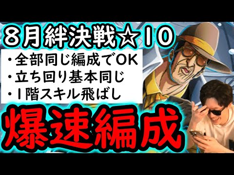 [トレクル]絆決戦VSボルサリーノ☆10 道中スキル飛ばし! 全部1編成でOK! 立ち回りも同じで楽したい! 自陣最新特効ガシャ一切なし周回編成! [OPTC][kizuna clash]