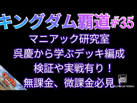 キングダム覇道#35　マニアック研究室！呉慶から学ぶデッキ編成！検証や実戦有り！無課金、微課金必見！
