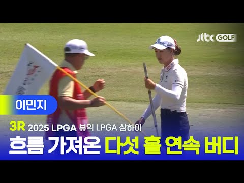 [LPGA] 리더보드 상단으로 껑충 엄청난 집중력의 다섯 홀 연속 버디! 이민지 주요장면 | 뷰익 LPGA 상하이 3R