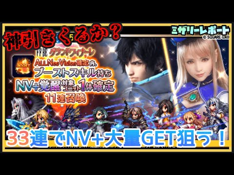 【FFBE】33連でNV+大量GETして全力大幅アップ狙う！【Final Fantasy BRAVE EXVIUS】