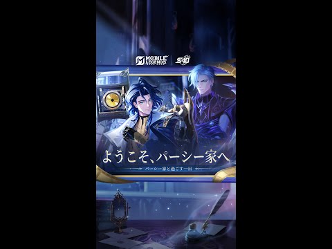 ようこそ、パーシー家へ|新ヒーロー「マルセル」|モバイルレジェンド