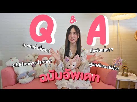 Q&Aฉบับอัพเดทล่าสุดของเกรซ!!