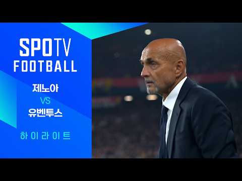 [26/27 세리에A] 9R 제노아 vs 유벤투스 3분 하이라이트|SPOTV FOOTBALL