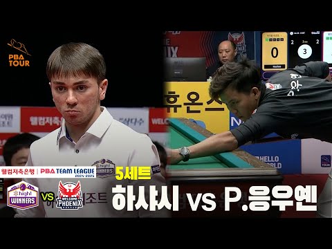 5세트 하이원리조트(하샤시) vs 웰컴저축은행(P.응우옌)[웰컴저축은행 PBA 팀리그 24-25 5R]