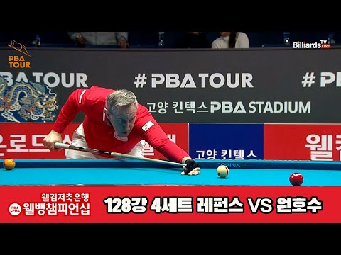 레펀스vs원호수 128강 4세트[웰컴저축은행 웰뱅PBA챔피언십]