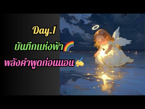 Day.1บันทึกแห่งฟ้า🌈พลังคำพูดก่