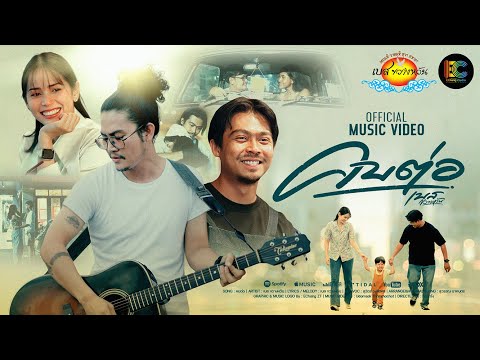 คบต่อ-เบสขวางหวัน[OfficIal