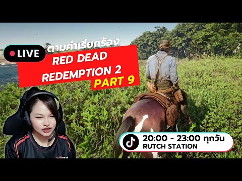 LIveRedDeadRedemption2ตาม