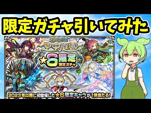 【モンスト】貯めていた空中庭園星６確定ガチャ、空中庭園限定確定ガチャを全て引いてみた【ずんだもん】