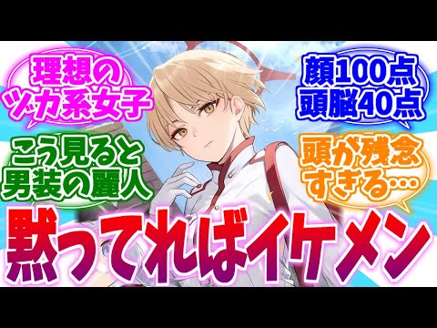 黙ってればイケメンなのに…残念美人マリナへの反応集【ブルーアーカイブ/ブルアカ/反応集】
