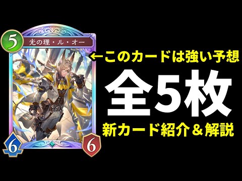 【シャドバWB】『光の理・ル・オー』でコントロールネメシスの幕開けなるか。「Skybound Dragons / 蒼空の六竜」新カード5枚紹介【Shadowverse: Worlds Beyond】