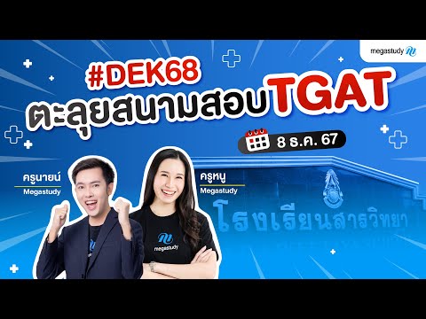 megastudy ตะลุยสนามสอบTGATdek68