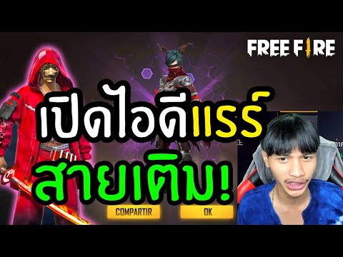 FreeFire-เปิดไอดีสายเติม-ของแร FreeFire-เปิดไอดีสายเติม-ของแร