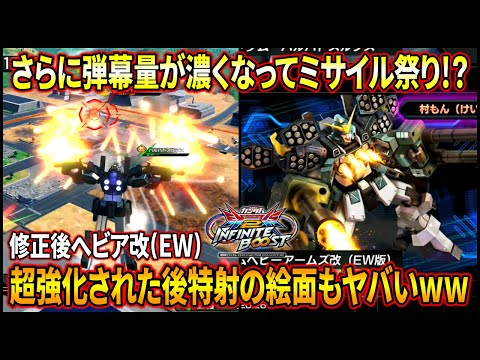 【イニブ】ミサイルの量がさらにすごいことになっとるし、後特射の見た目大好き過ぎるww【EXVSIB】【インフィニットブースト】【ガンダムヘビーアームズ改(EW版)】
