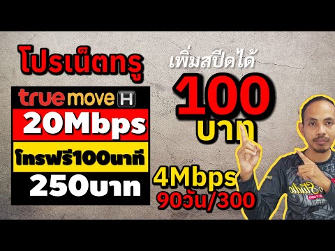 โปรเน็ต20Mbps+Wifiโืทรฟรี(