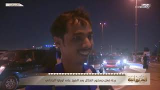ردة فعل جمهور الهلال بعد الفوز على اوراوا الياباني