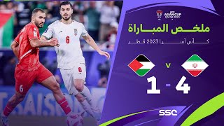 ملخص مباراة إيران وفلسطين 4-1 – كأس آسيا 2023