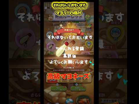 【キノコ伝説】マヨネーズガチャ総集編！！高級マヨネーズはこうやって入手するんだっっ！