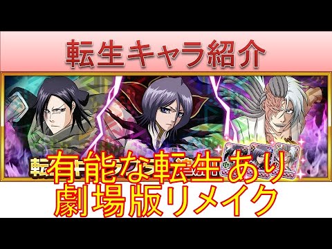 BLEACH ブレソル実況 part3707-2(転生キャラ紹介:劇場版リメイク　ダークルキア、コクトー、草冠宗次郎)