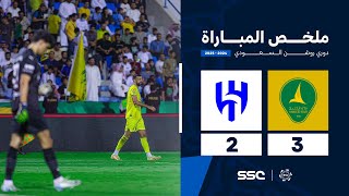 ملخص مباراة الخليج 3 – 2 الهلال – دوري روشن