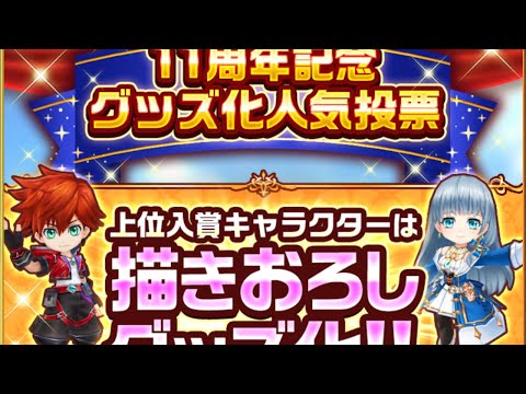 【白猫プロジェクト】らなうぇいとfragmentは別枠投票！エクセリアが2人選ばれても良いな？【11周年前夜祭】