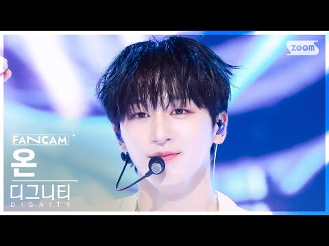 [안방1열직캠4K]디그니티온식혀(DIGNITY