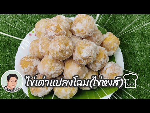 ขนมไข่เต่าแปลงโฉม(ไข่หงส์)ขนม