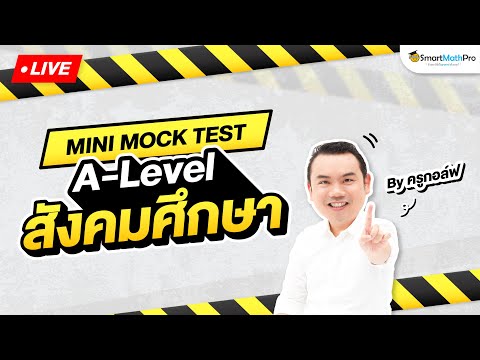 SmartMathPro ALevelสังคมศึกษาMiniMockTestจำลองข้อสอบพร้อมเฉลยByครูกอล์ฟSm