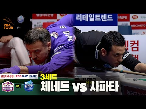 3세트 하이원리조트(체네트) vs 우리금융캐피탈(사파타)[웰컴저축은행 PBA 팀리그 25-26 4R]