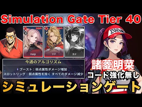 【俺アラ】シミュレーションゲート40段階を火属性パーティーで攻略!!今週のアルゴリズム「 弱点属性ダメージ増加/その他のダメージ減少」【俺だけレベルアップな件:ARISE】【나혼자만레벨업어라이즈】