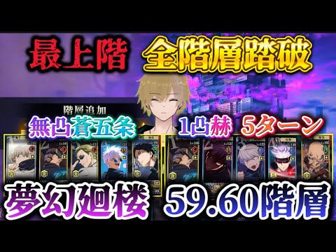 【ファンパレ】最上階 夢幻廻楼59.60階層 無凸蒼五条＆1凸赫で攻略【呪術廻戦ファントムパレード】