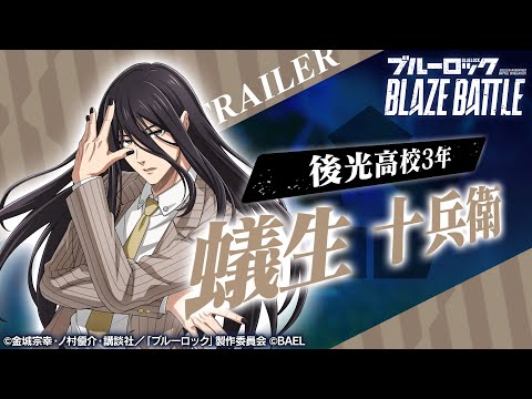 【新選手紹介】蟻生 十兵衛 トレーラームービー 【ブルーロック BLAZE BATTLE公式】