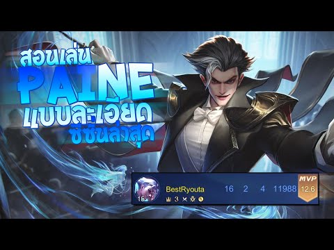RoV-:-Paine-สอนเล่นเพน-แบบละเอ RoV-:-Paine-สอนเล่นเพน-แบบละเอ