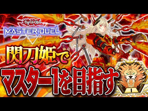 【遊戯王マスターデュエル】ダイヤ2〜『誘発型 閃刀姫』でマスター1を目指す!【#遊戯王マスターデュエル #マスターデュエル #遊戯王 #MasterDuel】